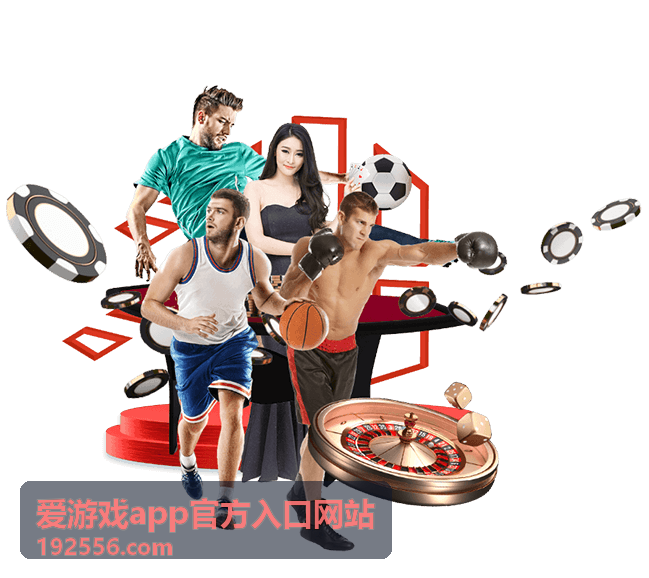爱游戏app官方入口网站 - 热血战场