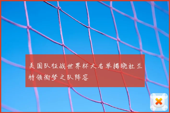 美国队征战世界杯大名单揭晓杜兰特领衔梦之队阵容