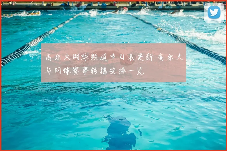 高尔夫网球频道节目表更新 高尔夫与网球赛事转播安排一览