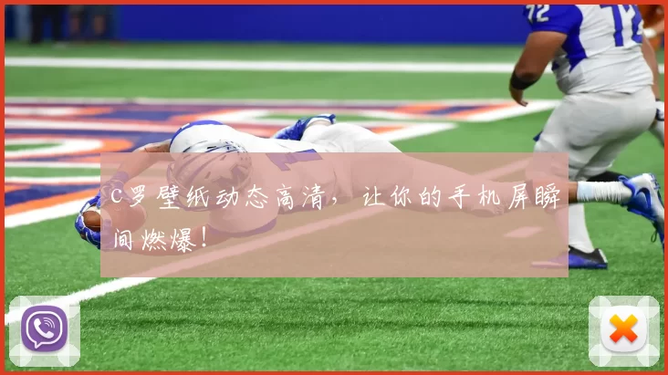 c罗壁纸动态高清，让你的手机屏瞬间燃爆！