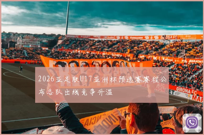 2026亚足联U17亚洲杯预选赛赛程公布各队出线竞争升温