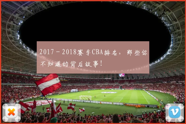 2017 - 2018赛季CBA排名，那些你不知道的背后故事！