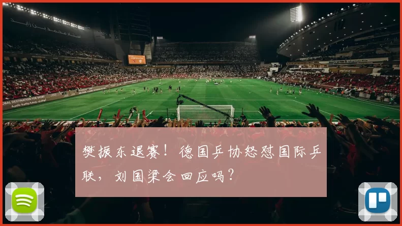 樊振东退赛！德国乒协怒怼国际乒联，刘国梁会回应吗？