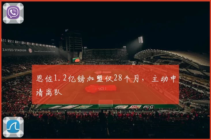 恩佐1.2亿镑加盟仅28个月,主动申请离队
